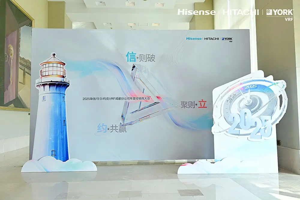 海信电视成都分公司官方网站_2025海信日立VRF成都经销商大会_海信日立营销战略调整