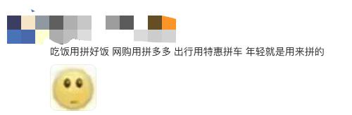 详细阅读:人人都骂拼好饭,人人都用拼好饭 人人都骂拼好饭,人人都用拼好饭