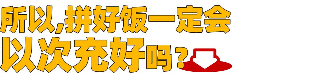 拼好饭是什么意思_猪脚饭饭菜分装顾客给差评_拼好饭商家收益