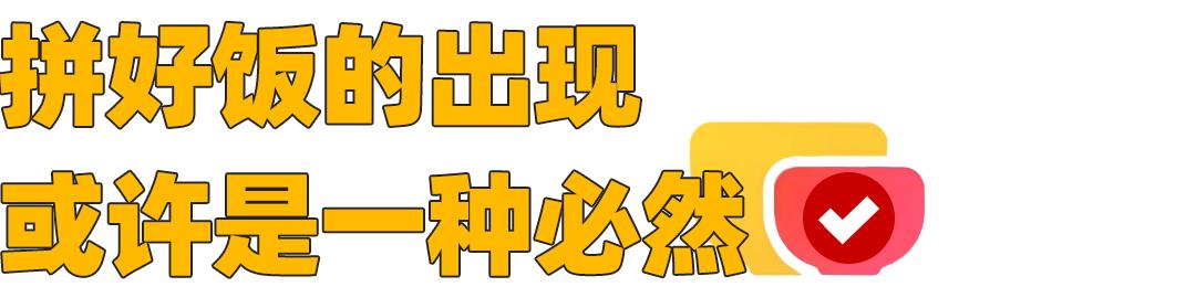 猪脚饭饭菜分装顾客给差评_拼好饭商家收益_拼好饭是什么意思