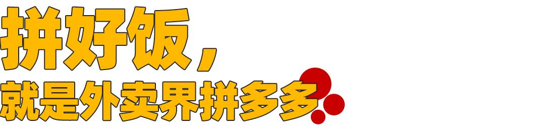 猪脚饭饭菜分装顾客给差评_拼好饭是什么意思_拼好饭商家收益