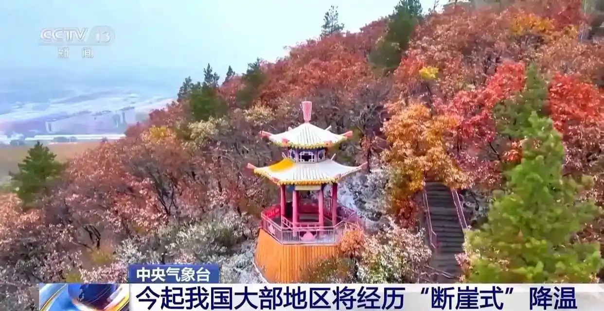 较强冷空气来袭 今起我国大部地区将经历“断崖式”降温