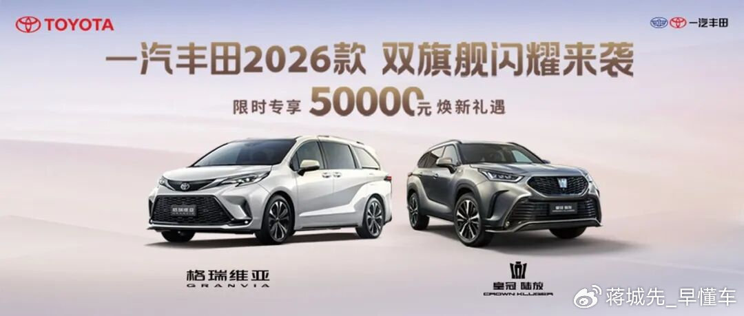 一汽丰田2026款双旗舰焕新上市，皇冠陆放+格瑞维亚惊喜不停