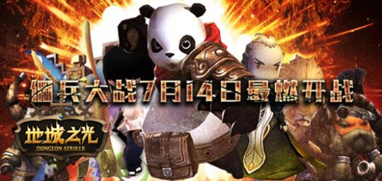 《地城之光》佣兵大战今日最燃开战：国服首个PVP玩法