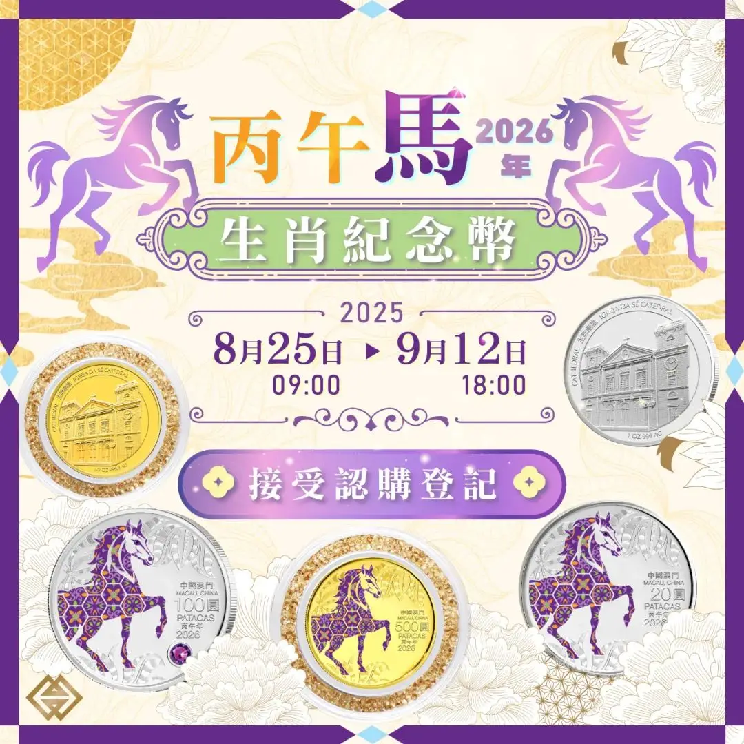 澳门马年纪念币发行_马年纪念币预约_2026马年纪念币来了