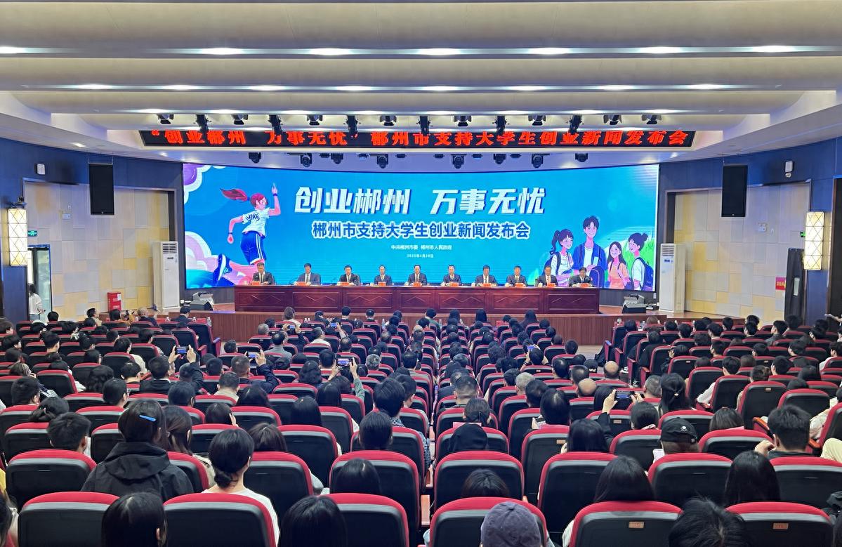 每年1000万元专项资金！郴州诚邀大学生来创业