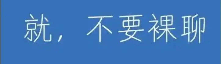 裸聊敲诈_连环套路_男子上厕所遇“艳遇”被骗11万余元