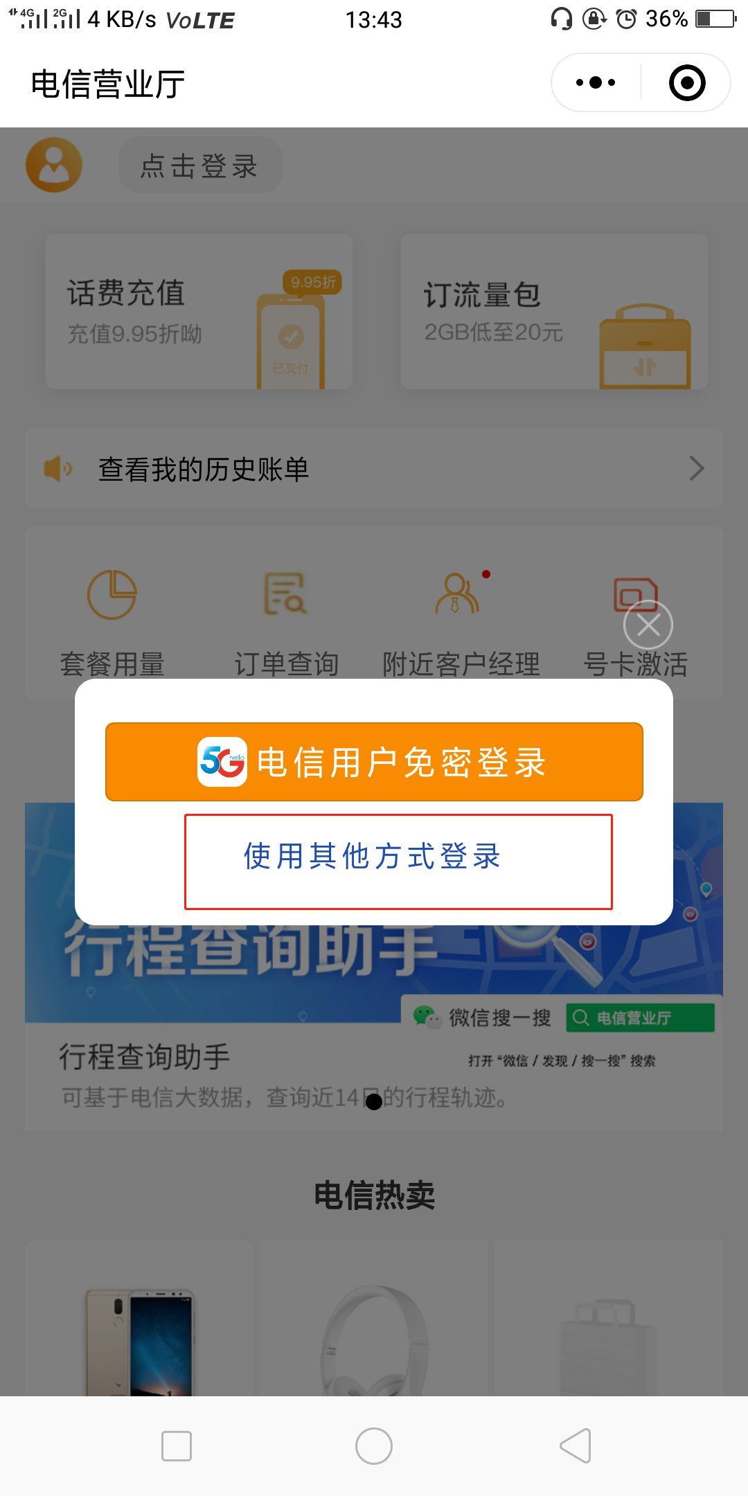 中国电信话费查询微信_福建电信话费查询_中国电信营业厅公众号关注