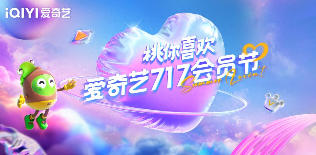爱奇艺717会员节为何成暑期热点？精神过节不如真过节！