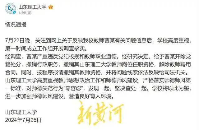 高校教师性骚扰事件频发_高中学历老师当博导？涉事高校通报_山东理工大学撤销教师岗位任职资格