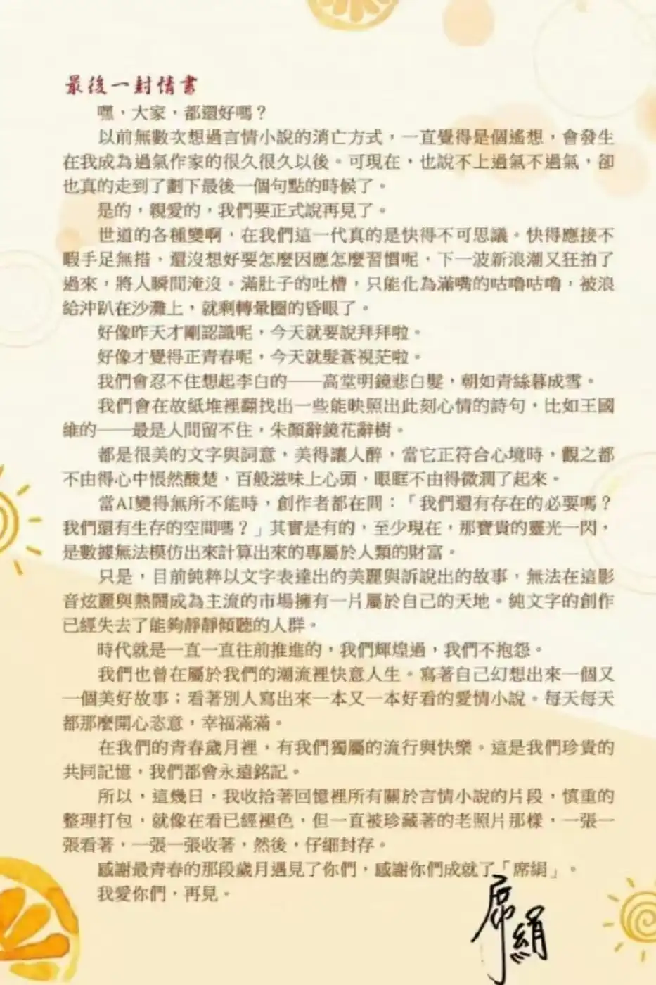 《上错花轿嫁对郎》原著作者封笔，言情作家席绢发布“最后一封情书”