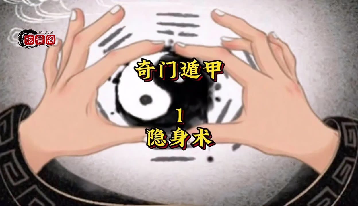 神仙传_道教隐身术_遁甲术