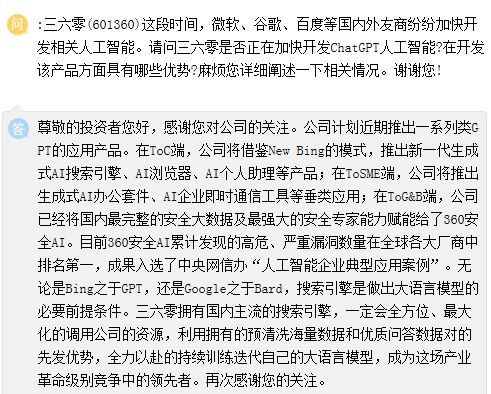 三六零计划近期推出一系列类GPT应用产品，股票大涨