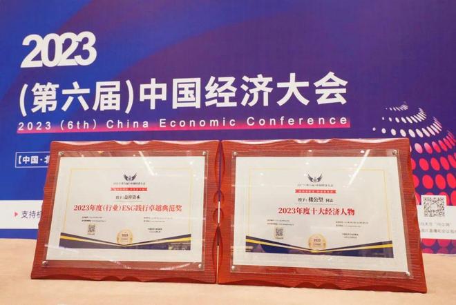 第六届中国经济大会益祥资本ESG践行卓越典范奖 楼公望2023年度十大经济人物_中国经济年度人物颁奖盛典