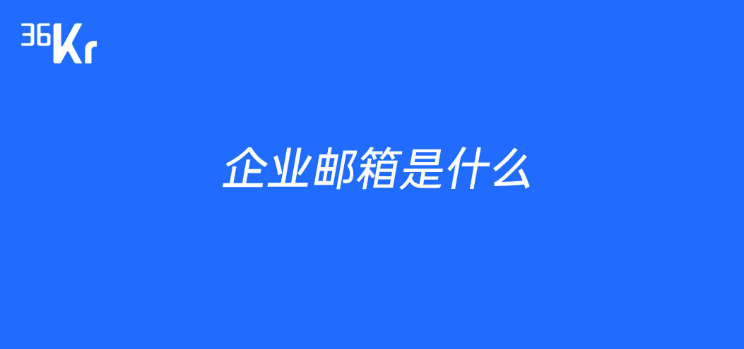 企业邮箱是干什么用的_企业邮箱优势_企业邮箱安全性