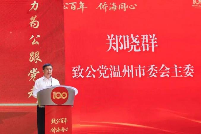 习近平祝贺中国致公党成立100周年_庆祝中国致公党成立100周年暨温州市地方组织成立40周年大会_致公党温州市委会40年发展历程