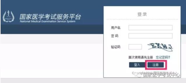 国家医学考试服务平台——考生服务系统注册指南（首次注册必看）