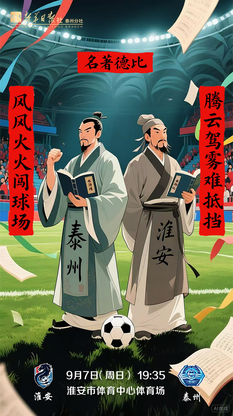 “名著德比”一触即发！看“苏超”泰州队能否掌握出线主动权