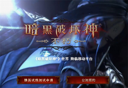 暗黑破坏神：不朽国服测试11月29日开启 安卓端付费删档