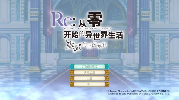 Re从零开始的异世界生活虚假的王选候补D棋盘式探索回合制策略战斗_Re从零开始的异世界生活虚假的王选候补漫画改编战略冒险游戏_re从零开始异世界生活txt下载