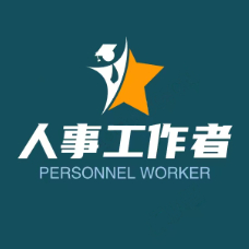 人事工作者