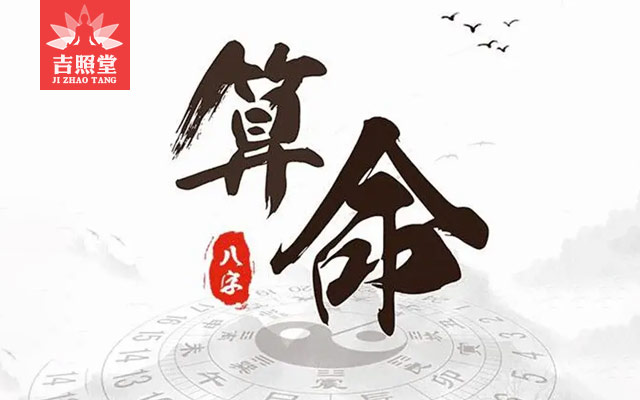 算卦婚姻_算命婚姻准吗_吉照堂八字婚姻分析