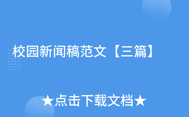 详细阅读:校园新闻稿范文【三篇】 校园新闻稿范文【三篇】