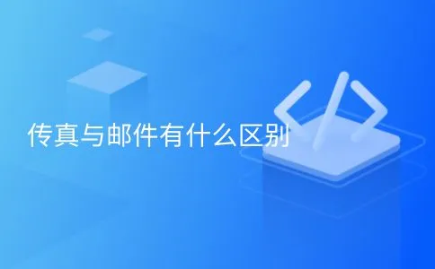 传真与邮件有什么区别