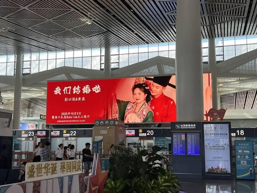 新人结婚请柬在机场88块屏幕连播8天：幸福就该广而告之