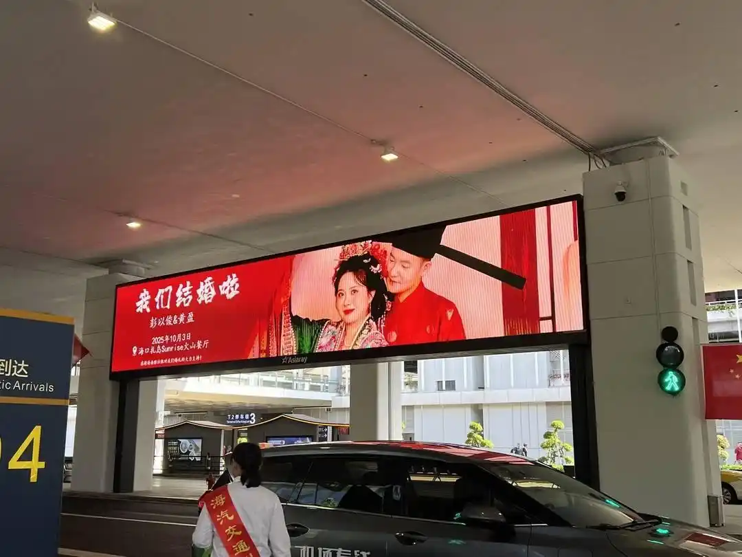 新人结婚请柬在机场88块屏幕连播8天_海南新人包下机场屏幕发喜帖_海口美兰机场88块屏幕婚礼邀请函