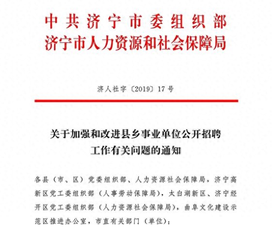 济宁出台县乡事业单位公开招聘新规