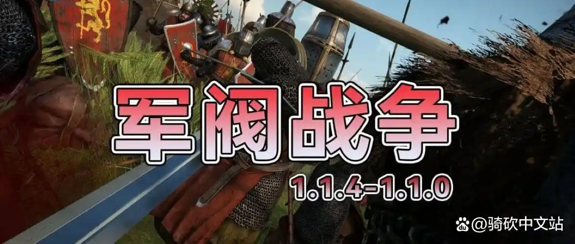 Warlords Battlefield_骑马与砍杀战团mod_卡拉迪亚派系重做MOD