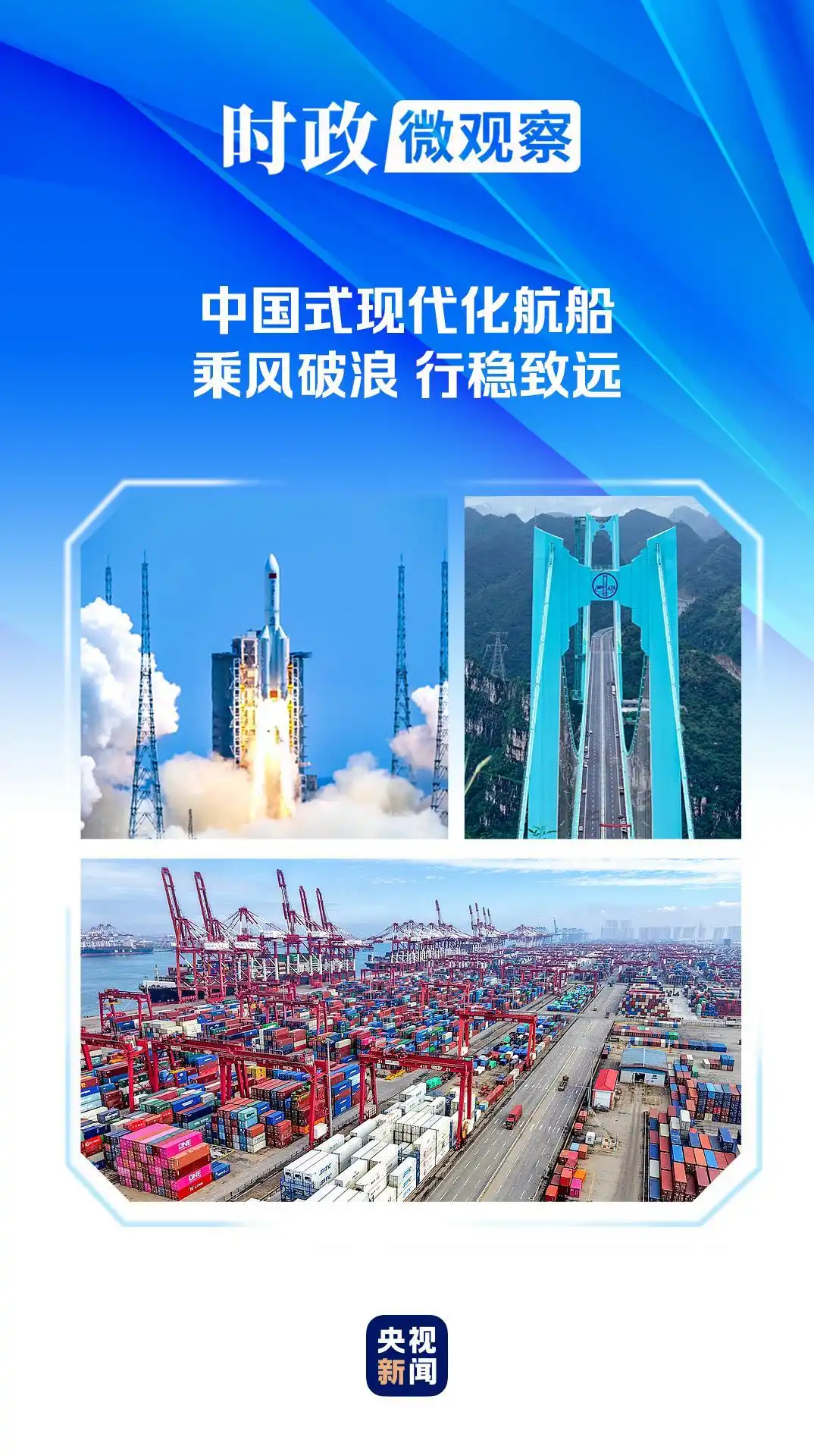 时政微观察丨非凡“十四五”，中国式现代化迈出坚实步伐