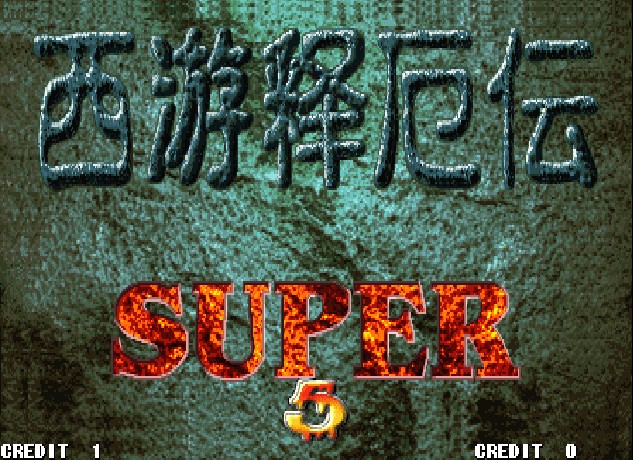 《西游释厄传2》电脑版