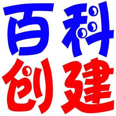 创建百度百科词条显示操作失败_创建百度百科词条技巧_百度百科词条创建常见问题及解决方法