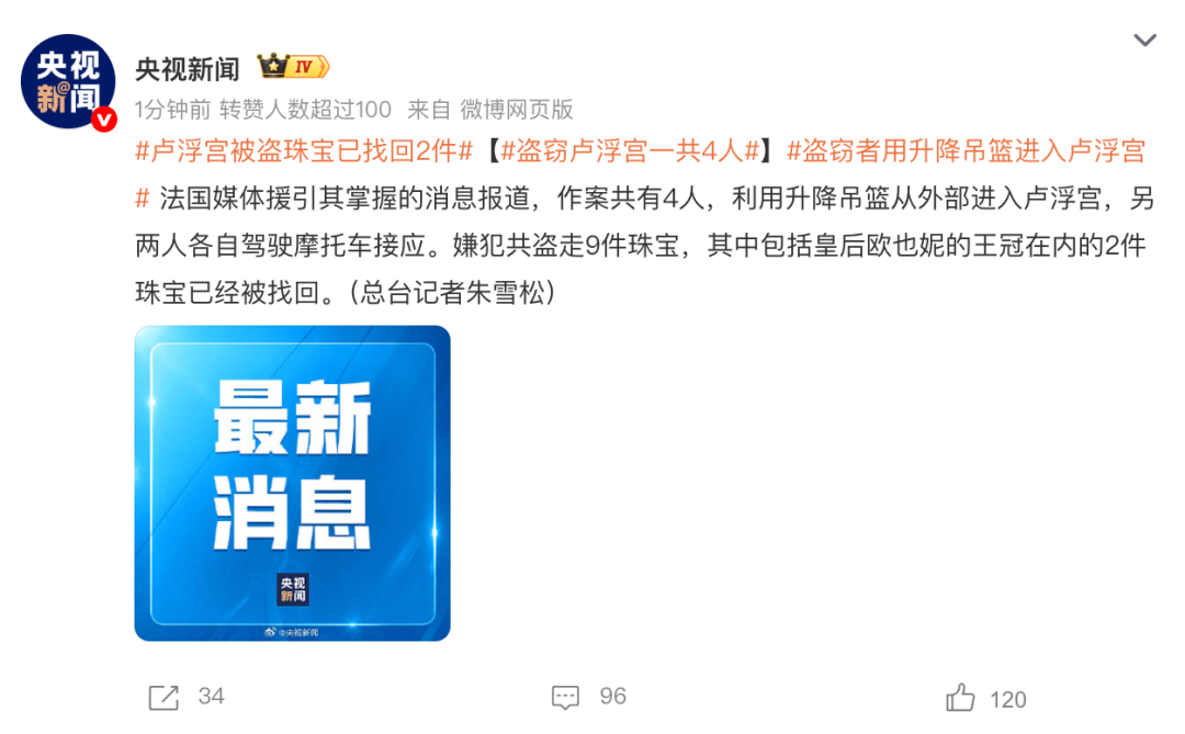 卢浮宫被盗的其中两件珠宝已被找回，更多细节披露