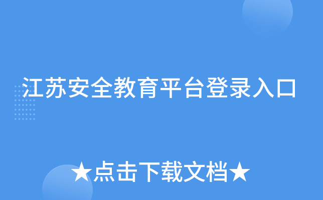江苏安全教育平台登录入口