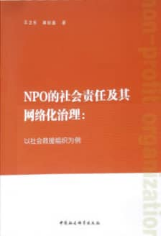 NPO的社会责任及其网络化治理：以社会救援组织为例