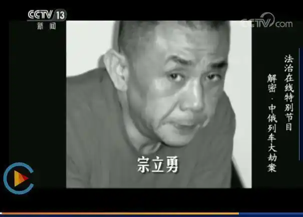 中俄列车大劫案真实案件_中俄列车大劫案邵迅_普法栏目剧中俄国际列车大劫案