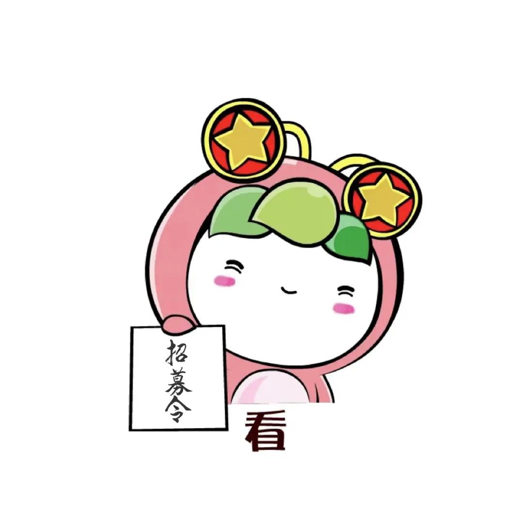 人才请留步! “团团小编”开始招募啦！