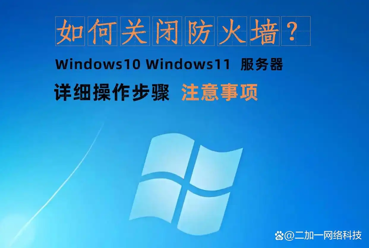 如何关闭防火墙？Windows10、11和服务器详细操作步骤