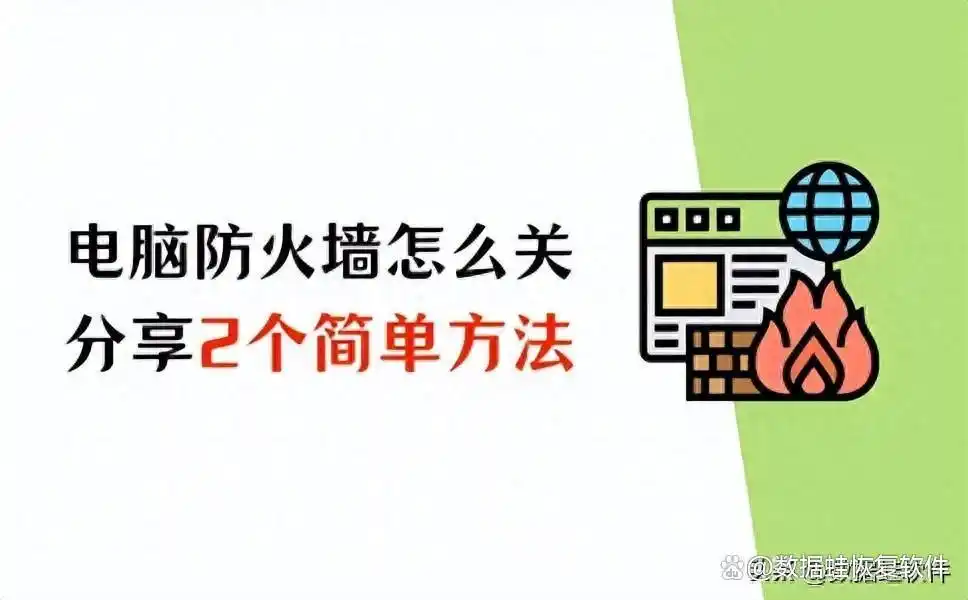 电脑防火墙怎么关？分享2个简单方法