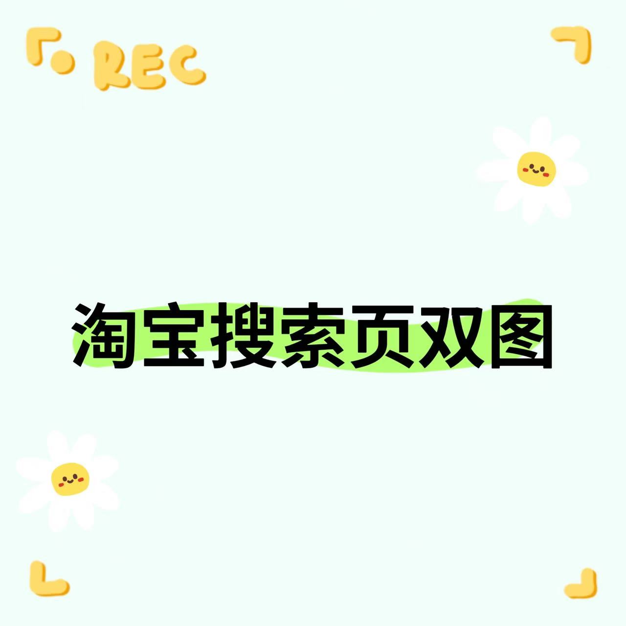 淘宝主图新版搜索页变图技术揭秘