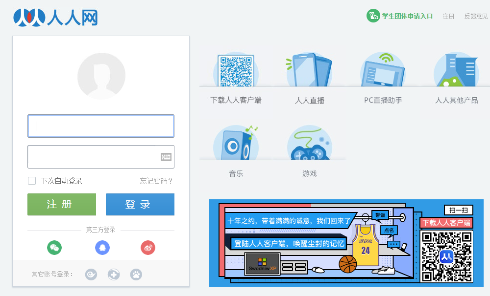 人人网登录为什么变成了直播平台_人人网社交平台历史_人人网APP下架