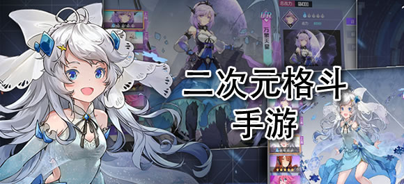 二次元格斗手游哪个好？好玩的二次元格斗游戏大全