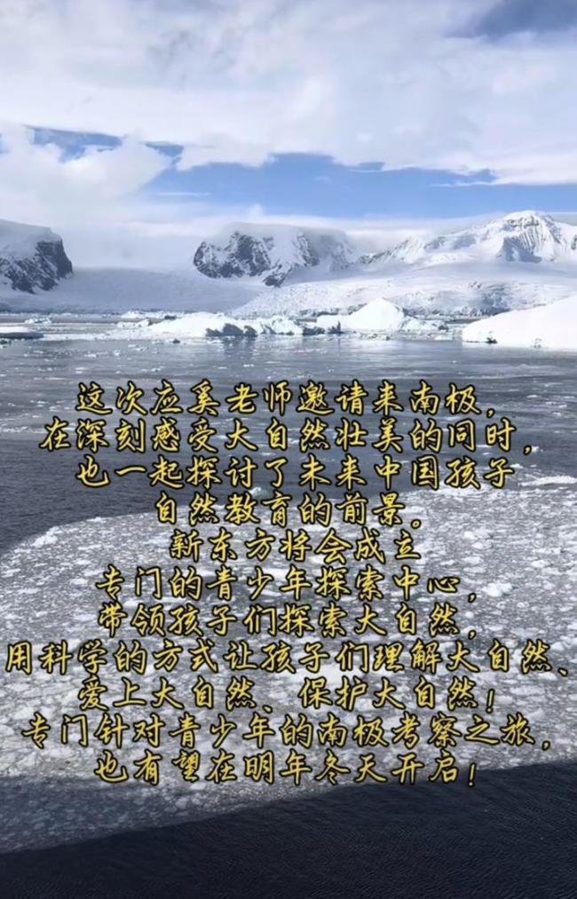 俞敏洪再发视频回应为何去南极 探讨青少年自然教育前景