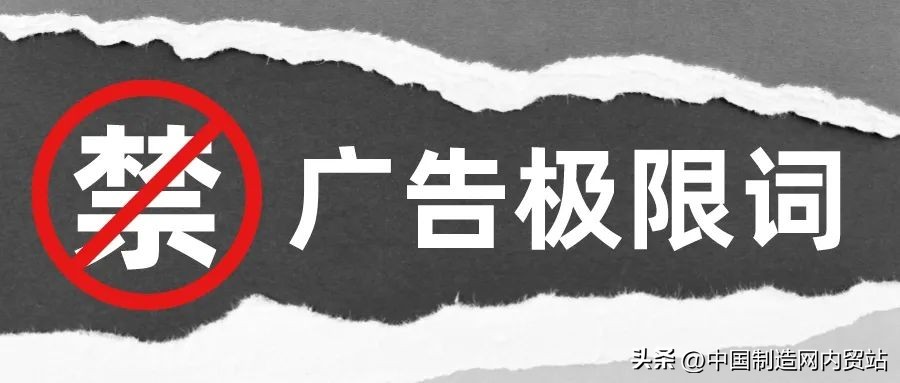 新广告法违禁词解释_新广告法禁用词列表_以下可以在广告中使用的用语是