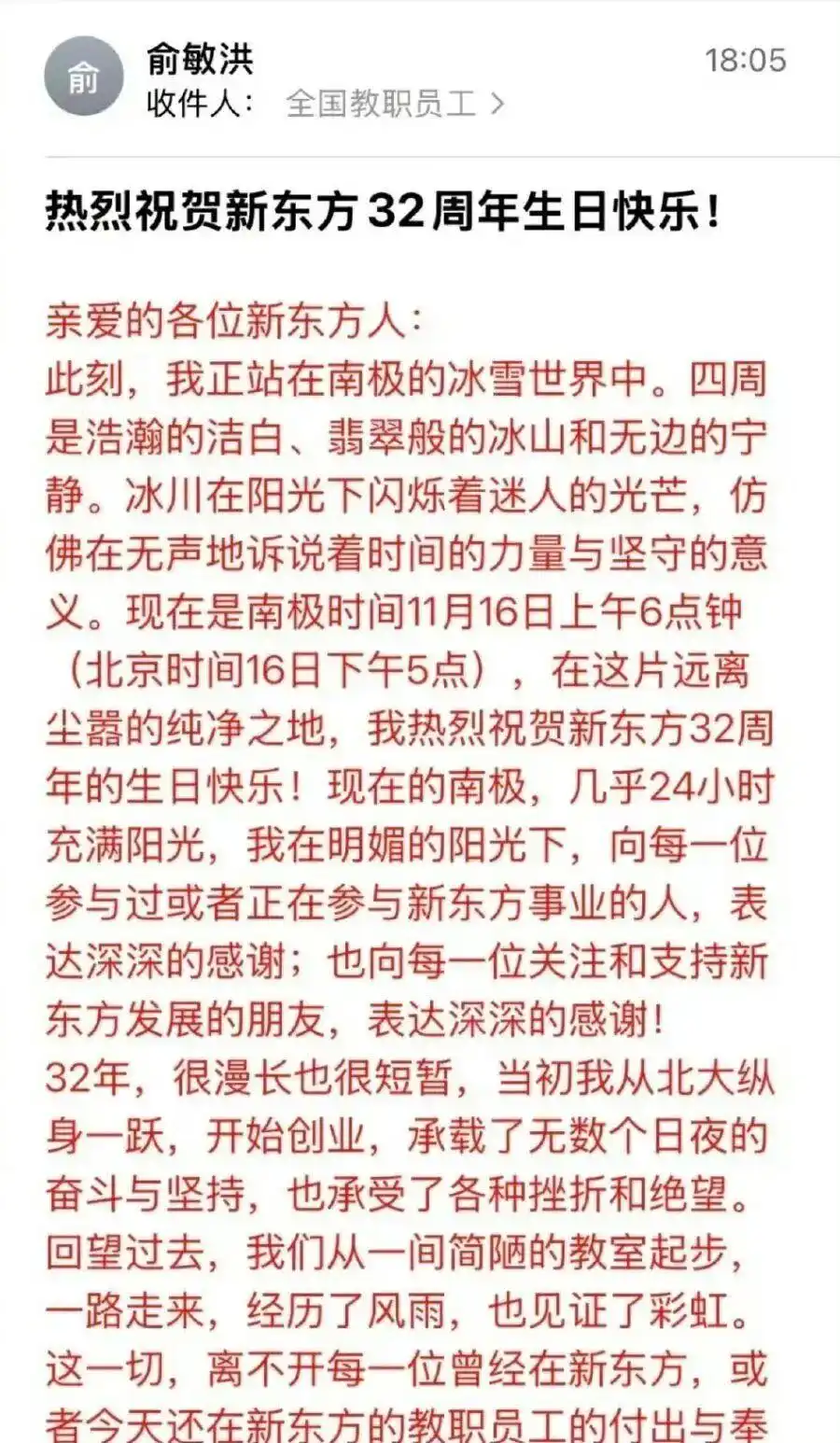 俞敏洪新东方全员信翻车原因分析_俞敏洪南极旅游内部信员工吐槽_俞敏洪回应南极游