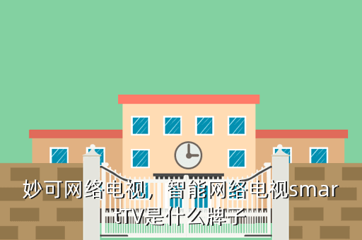 妙可网络电视，智能网络电视smartTV是什么牌子