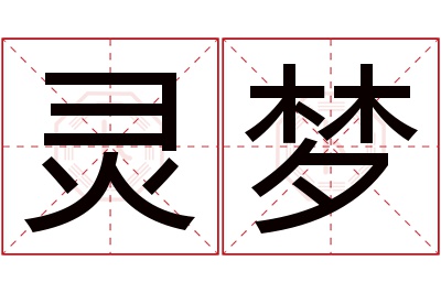 灵梦名字寓意,灵梦名字的含义